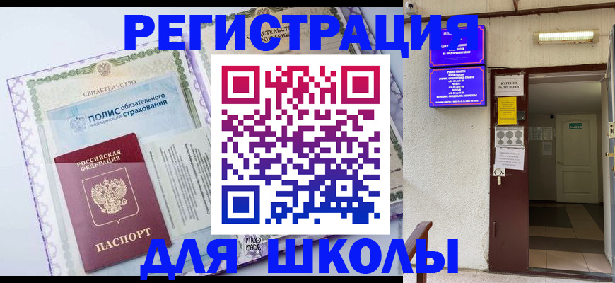 прописка для школы в Урус-Мартане